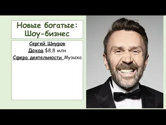 Новые богатые: Шоу-бизнес Сергей Шнуров Доход $8,8 млн Сфера деятельности Музыка