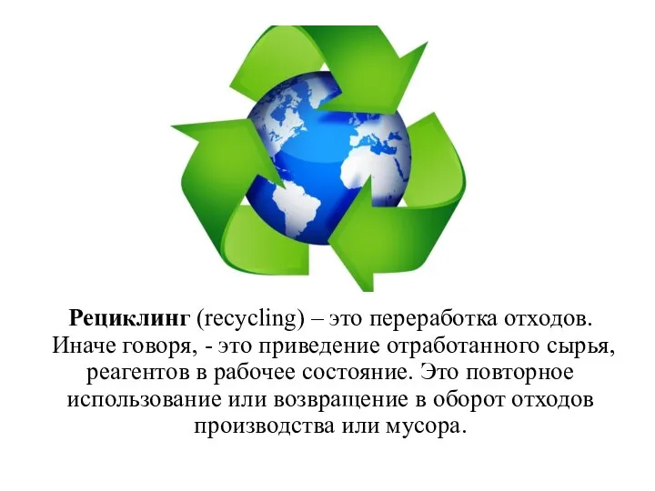 Рециклинг (recycling) – это переработка отходов. Иначе говоря, - это приведение отработанного