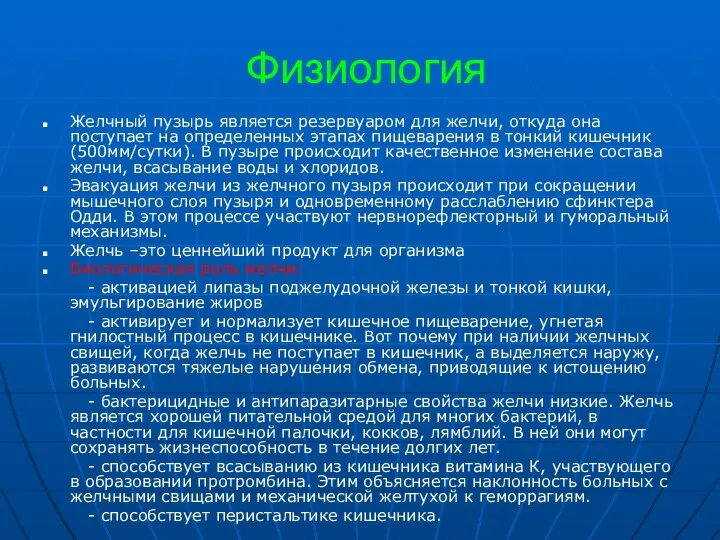 Физиология Желчный пузырь является резервуаром для желчи, откуда она поступает на определенных