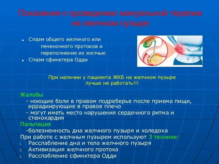 Показания к проведению мануальной терапии на желчном пузыре При наличии у пациента