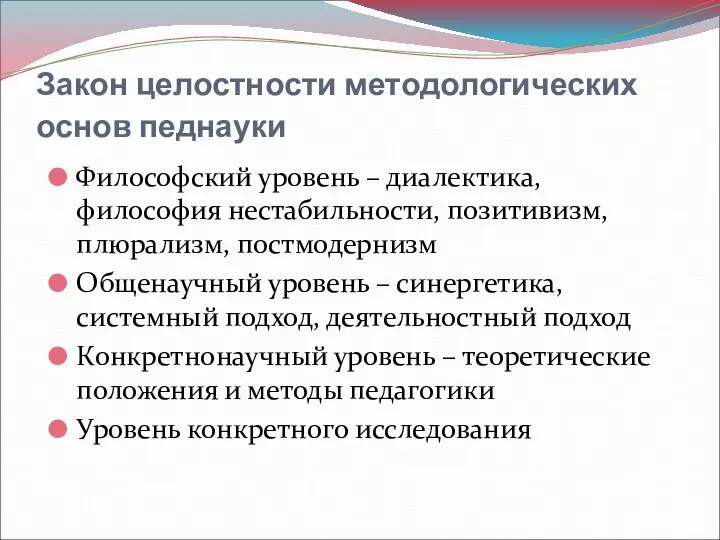 Закон целостности методологических основ педнауки Философский уровень – диалектика, философия нестабильности, позитивизм,