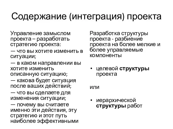 Содержание (интеграция) проекта Управление замыслом проекта – разработать стратегию проекта: — что