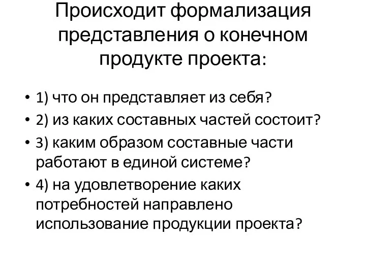 Происходит формализация представления о конечном продукте проекта: 1) что он представляет из