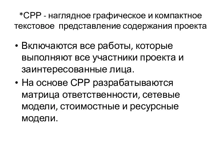 *СРР - наглядное графическое и компактное текстовое представление содержания проекта Включаются все