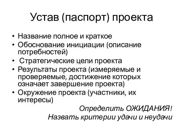 Устав (паспорт) проекта Название полное и краткое Обоснование инициации (описание потребностей) Стратегические