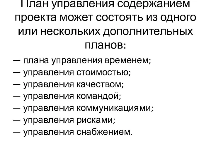 План управления содержанием проекта может состоять из одного или нескольких дополнительных планов: