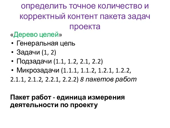 определить точное количество и корректный контент пакета задач проекта «Дерево целей» Генеральная