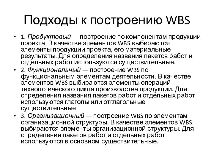 Подходы к построению WBS 1. Продуктовый — построение по компонентам продукции проекта.