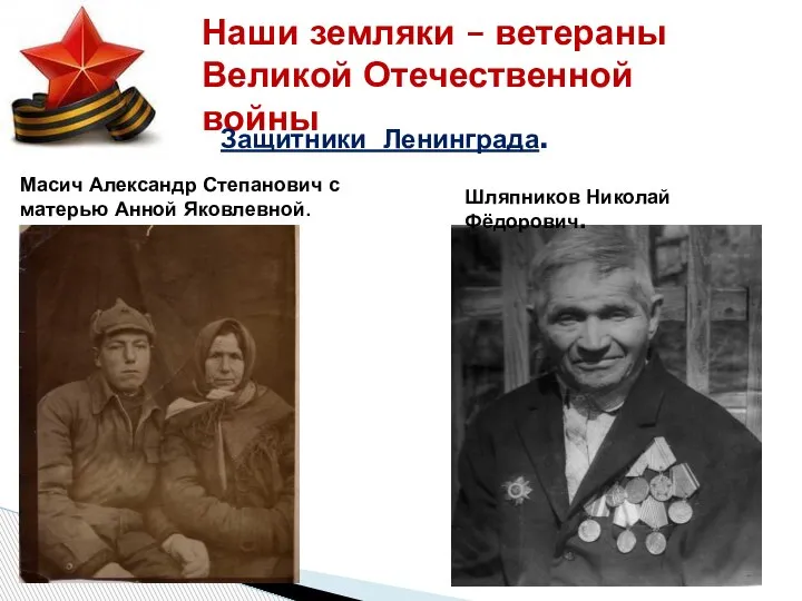 Наши земляки – ветераны Великой Отечественной войны Масич Александр Степанович с матерью