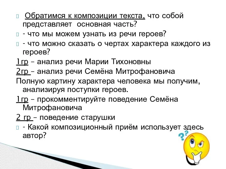 Обратимся к композиции текста, что собой представляет основная часть? - что мы