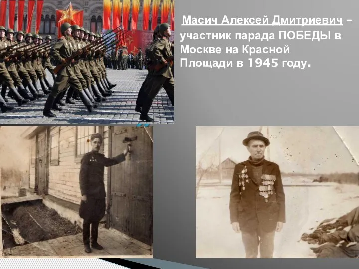 Масич Алексей Дмитриевич – участник парада ПОБЕДЫ в Москве на Красной Площади в 1945 году.