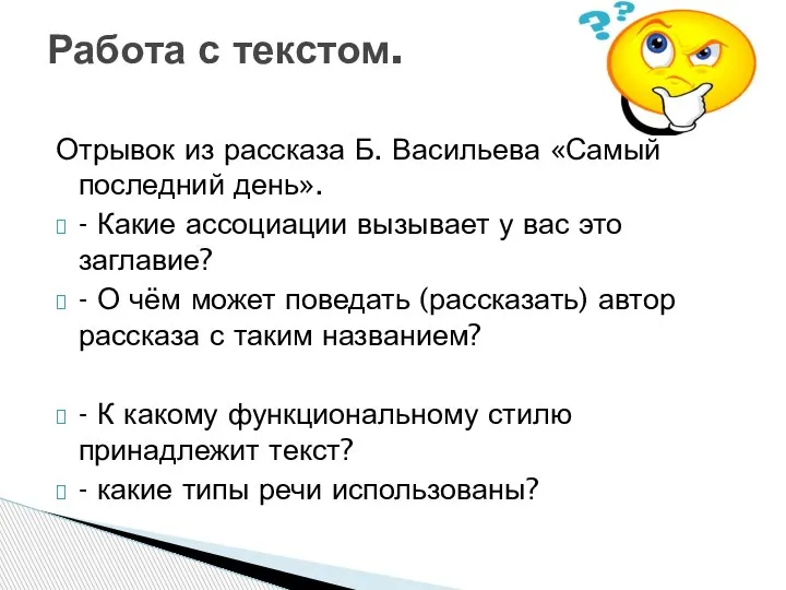 Отрывок из рассказа Б. Васильева «Самый последний день». - Какие ассоциации вызывает