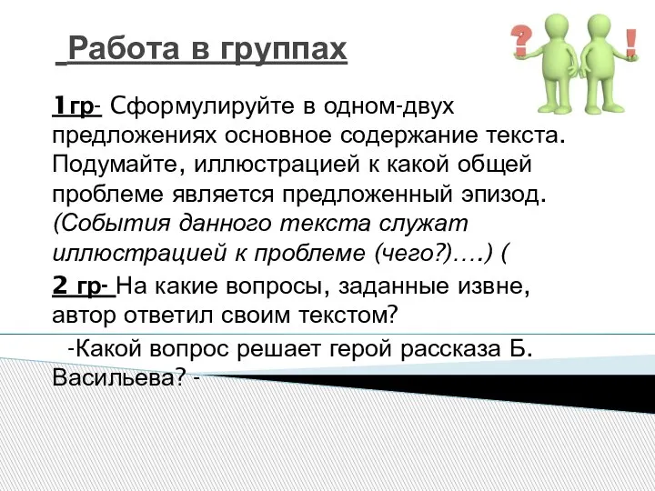 Работа в группах 1гр- Cформулируйте в одном-двух предложениях основное содержание текста. Подумайте,