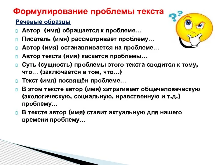 Речевые образцы Автор (имя) обращается к проблеме… Писатель (имя) рассматривает проблему… Автор