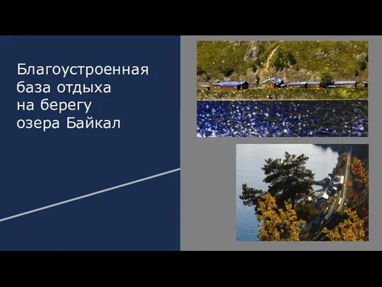 Благоустроенная база отдыха на берегу озера Байкал