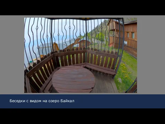 Беседки с видом на озеро Байкал
