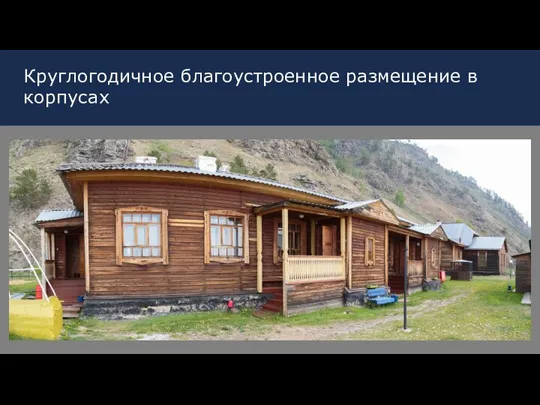 Круглогодичное благоустроенное размещение в корпусах