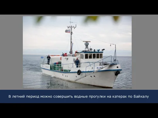 В летний период можно совершить водные прогулки на катерах по Байкалу