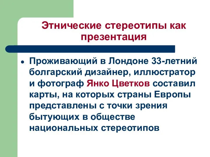 Этнические стереотипы как презентация Проживающий в Лондоне 33-летний болгарский дизайнер, иллюстратор и