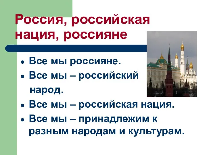 Россия, российская нация, россияне Все мы россияне. Все мы – российский народ.