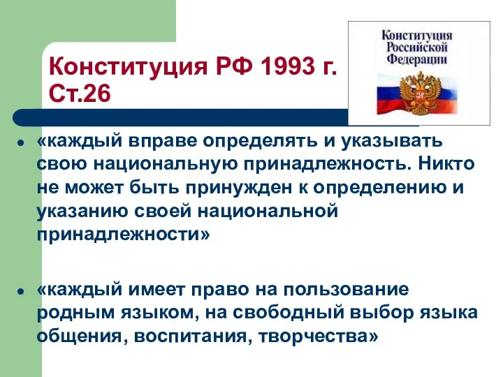 Конституция РФ 1993 г. Ст.26 «каждый вправе определять и указывать свою национальную