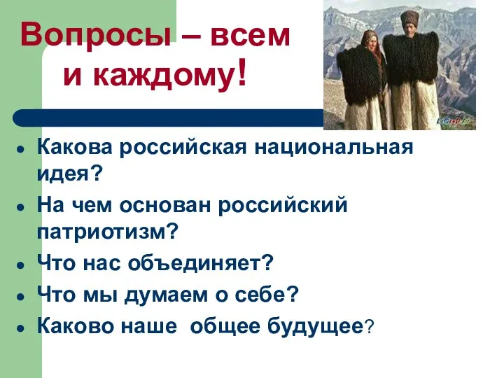 Вопросы – всем и каждому! Какова российская национальная идея? На чем основан