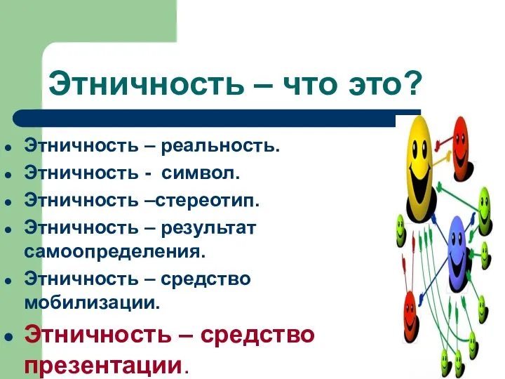 Этничность – что это? Этничность – реальность. Этничность - символ. Этничность –стереотип.