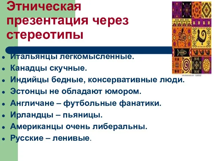 Этническая презентация через стереотипы Итальянцы легкомысленные. Канадцы скучные. Индийцы бедные, консервативные люди.