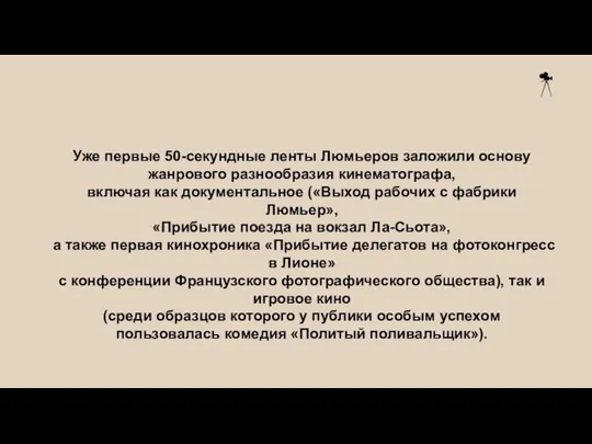 Уже первые 50-секундные ленты Люмьеров заложили основу жанрового разнообразия кинематографа, включая как