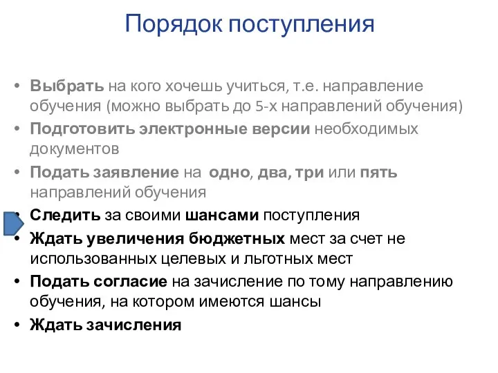 Выбрать на кого хочешь учиться, т.е. направление обучения (можно выбрать до 5-х