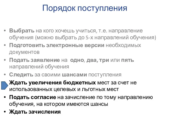 Выбрать на кого хочешь учиться, т.е. направление обучения (можно выбрать до 5-х