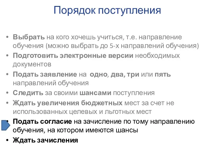 Выбрать на кого хочешь учиться, т.е. направление обучения (можно выбрать до 5-х