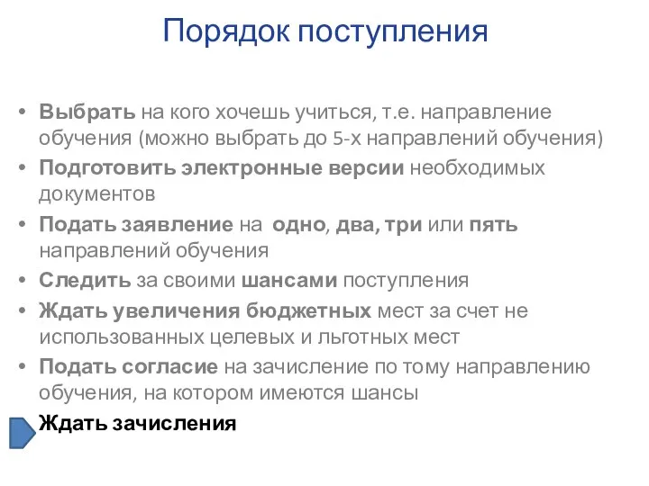 Выбрать на кого хочешь учиться, т.е. направление обучения (можно выбрать до 5-х