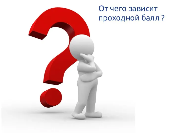 От чего зависит проходной балл ?