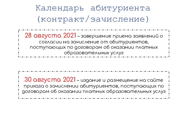 Календарь абитуриента (контракт/зачисление) 28 августа 2021 – завершение приема заявлений о согласии