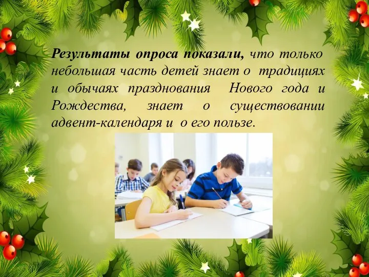 Результаты опроса показали, что только небольшая часть детей знает о традициях и