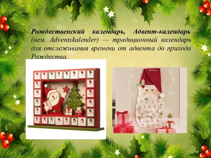 Рождественский календарь, Адвент-календарь (нем. Adventskalender) — традиционный календарь для отслеживания времени от адвента до прихода Рождества.