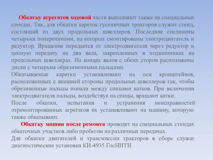 Обкатку агрегатов ходовой части выполняют также на специальных стендах. Так, для обкатки