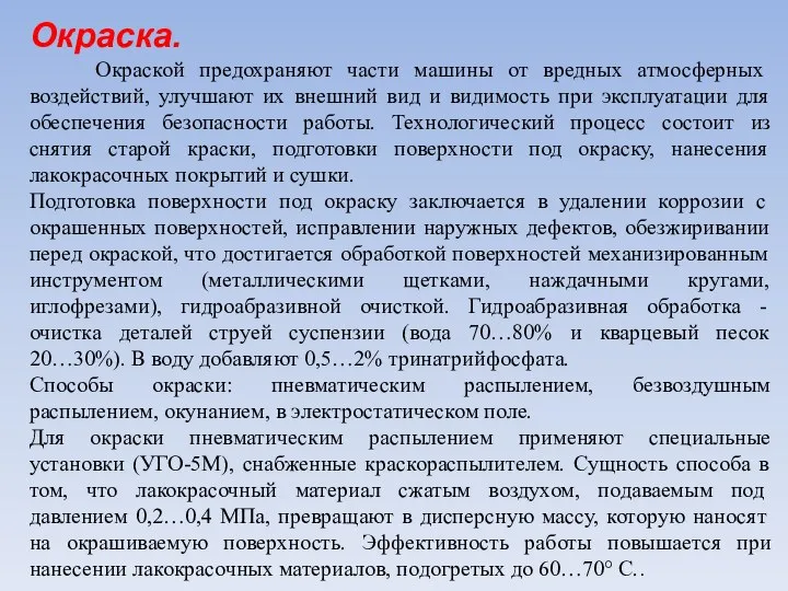 Окраска. Окраской предохраняют части машины от вредных атмосферных воздействий, улучшают их внешний