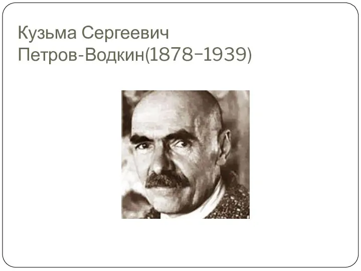 Кузьма Сергеевич Петров-Водкин(1878−1939)