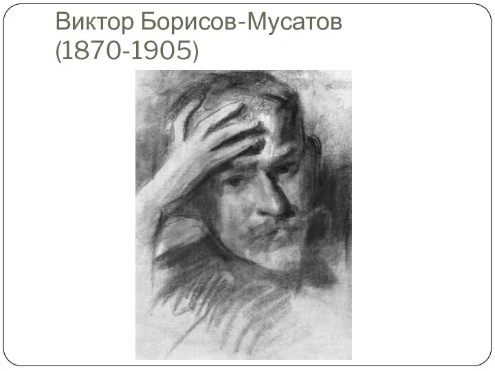 Виктор Борисов-Мусатов(1870-1905)