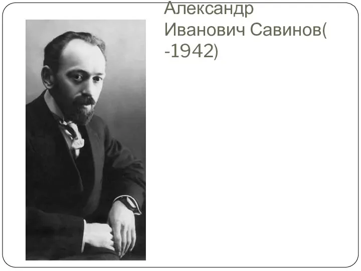 Александр Иванович Савинов( -1942)