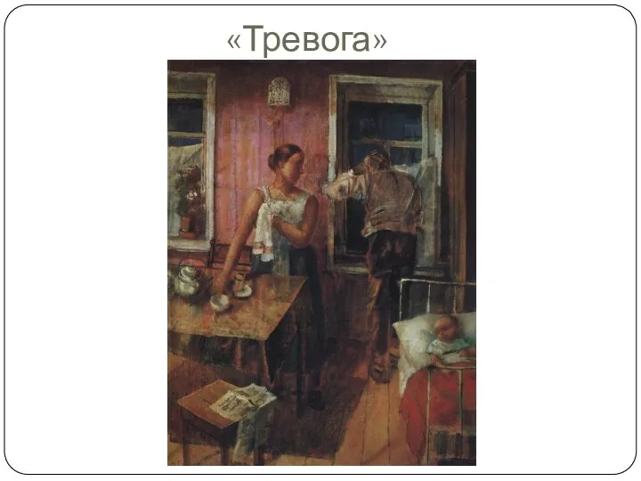 «Тревога»