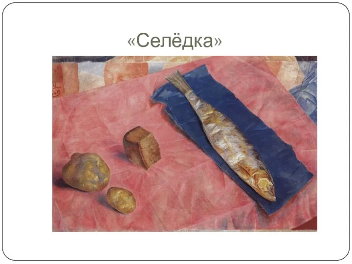 «Селёдка»