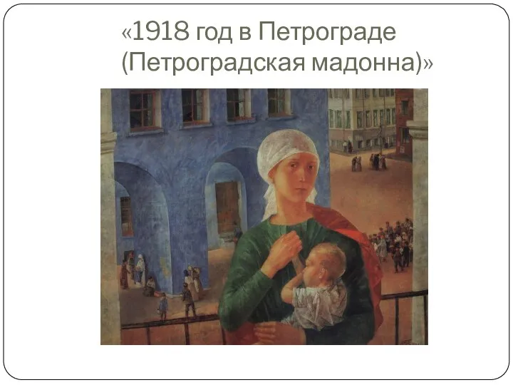 «1918 год в Петрограде (Петроградская мадонна)»