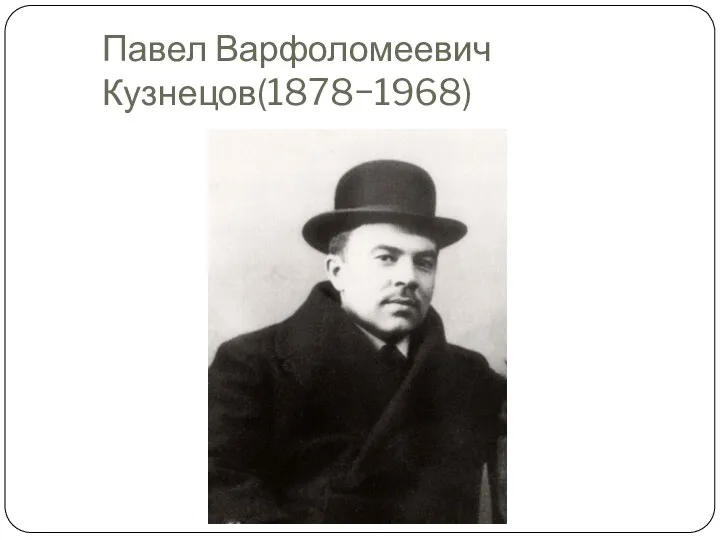 Павел Варфоломеевич Кузнецов(1878−1968)