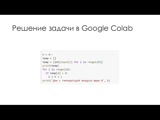 Решение задачи в Google Colab