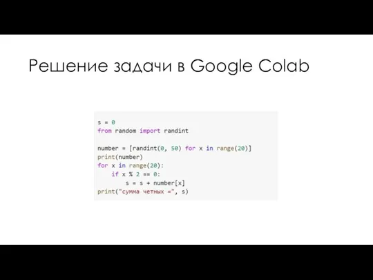 Решение задачи в Google Colab