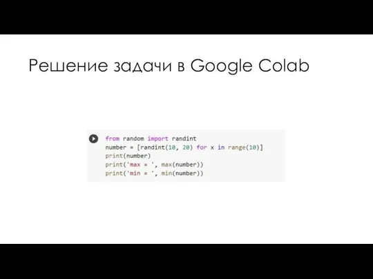 Решение задачи в Google Colab