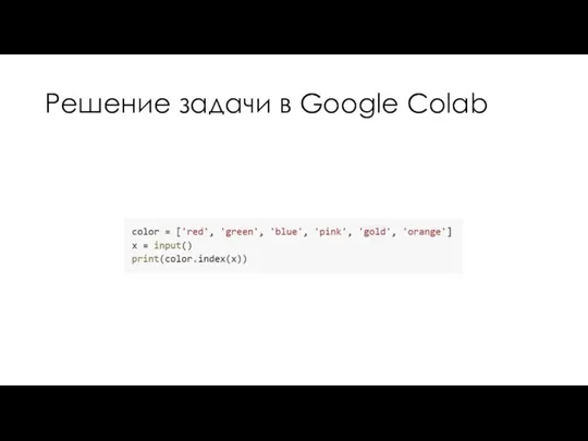 Решение задачи в Google Colab